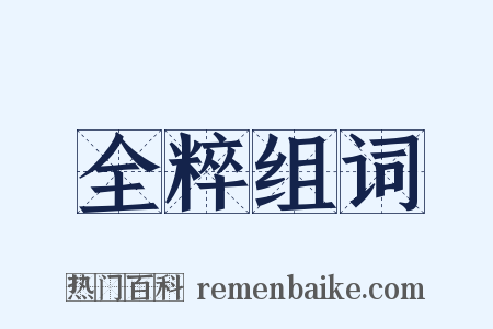 全粹组词是什么意思的图片